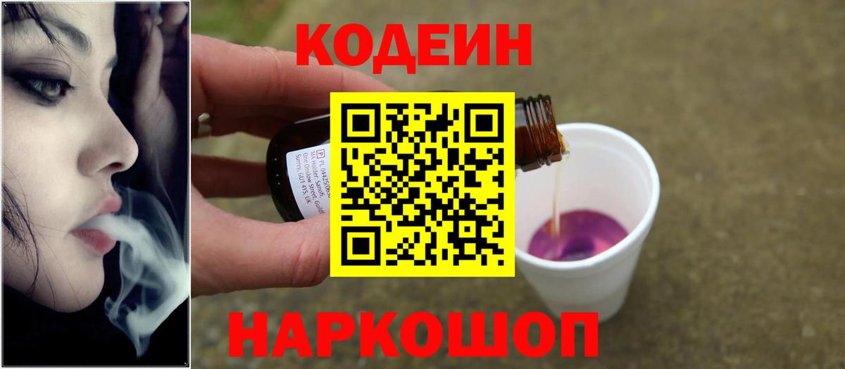 Codein Purple Drank  Вход с VPN  Саров  Кодеиновый сироп Lean напиток Lean (лин) 